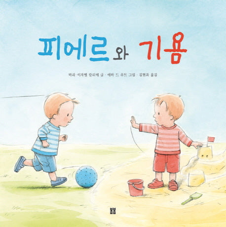 피에르와 기욤(봄봄 아름다운 그림책 52)(양장본 HardCover)