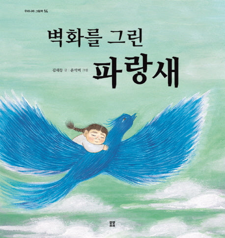 벽화를 그린 파랑새(우리 설화 그림책 14)(양장본 Hardcover)