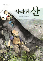 사라진 산(봄봄 문고 1)