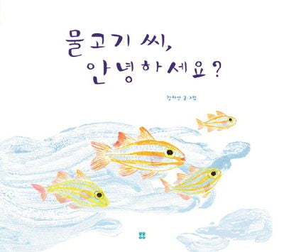 물고기 씨, 안녕하세요?(양장본 HardCover)