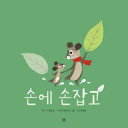 손에 손잡고(봄봄 아름다운 그림책 55)(양장본 HardCover)