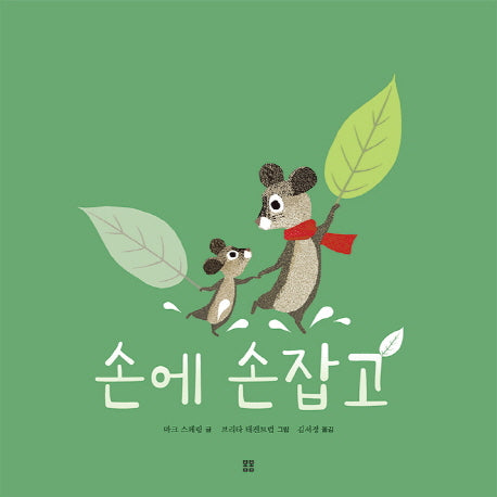 손에 손잡고(봄봄 아름다운 그림책 55)(양장본 HardCover)