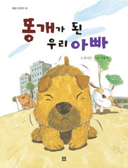 똥개가 된 우리 아빠(봄봄 어린이 16)
