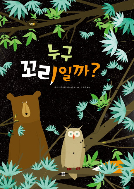 누구 꼬리일까?(봄봄 아름다운 그림책 56)(양장본 HardCover)