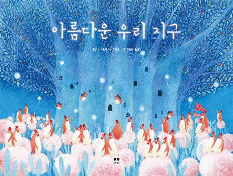 아름다운 우리 지구(봄봄 아름다운 그림책 57)(양장본 HardCover)