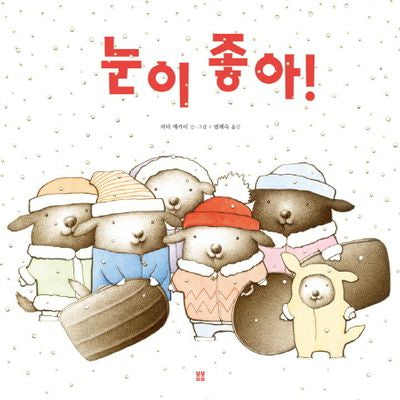 눈이 좋아!(봄봄 아름다운 그림책 58)(양장본 HardCover)