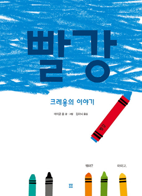 빨강(봄봄 아름다운 그림책 59)(양장본 Hardcover)