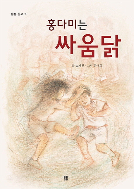홍다미는 싸움닭(봄봄 문고 2)