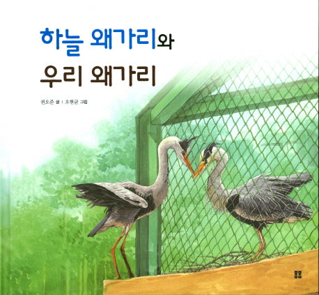 하늘 왜가리와 우리 왜가리(양장본 HardCover)