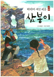 바위에 새긴 이름 삼봉이(봄봄 문고 3)