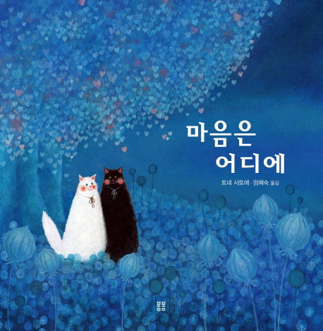 마음은 어디에(봄봄 아름다운 그림책 61)