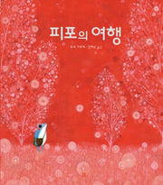 피포의 여행(봄봄 아름다운 그림책 62)(양장본 HardCover)