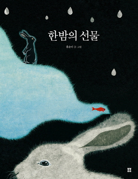 한밤의 선물(빅북)(봄봄 아름다운 그림책 44)