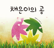 채은이의 공(봄봄 아름다운 그림책 65)(양장본 HardCover)