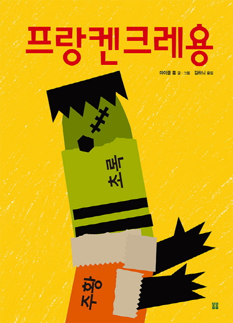 프랑켄크레용(봄봄 아름다운 그림책 64)(양장본 HardCover)