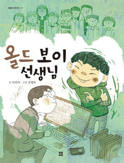 올드 보이 선생님(봄봄 어린이 17)