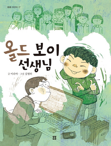올드 보이 선생님(봄봄 어린이 17)