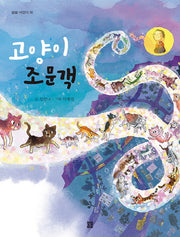 고양이 조문객(봄봄 어린이 18)
