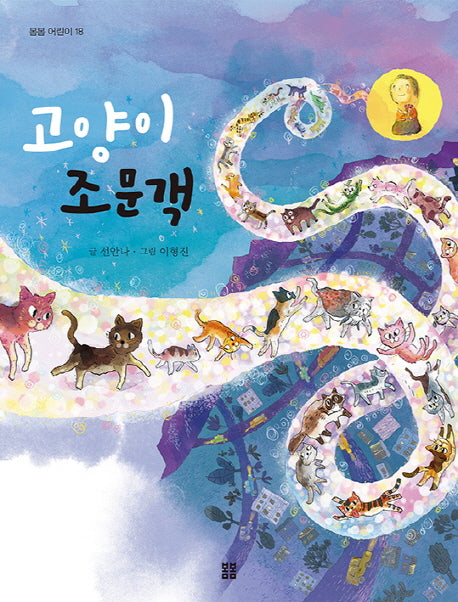고양이 조문객(봄봄 어린이 18)