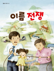 이름 전쟁(봄봄 어린이 19)