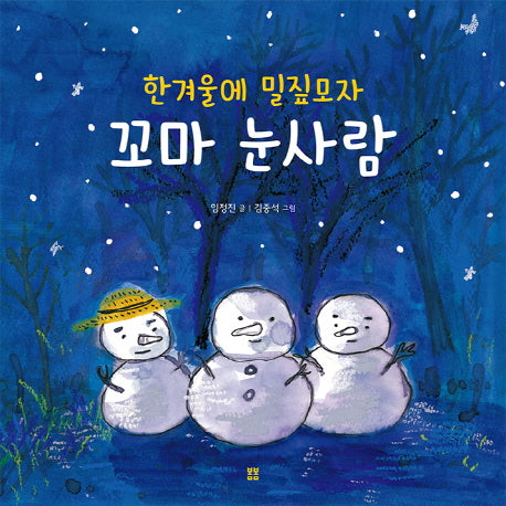 한겨울에 밀짚모자 꼬마 눈사람(봄봄 아름다운 그림책 66)