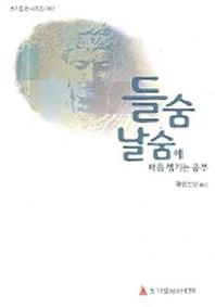 들숨 날숨에 마음 챙기는 공부