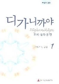 디가니까야 1(길게 설하신 경)