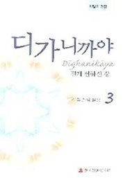 디가니까야 3(길게 설하신 경)
