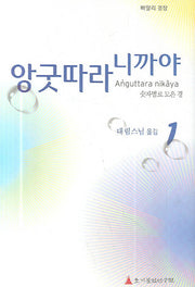 앙굿따라 니까야 1(하나의 모음 둘의 모음 셋의 모음)(빠알리 경장)(양장본 Hardcover)