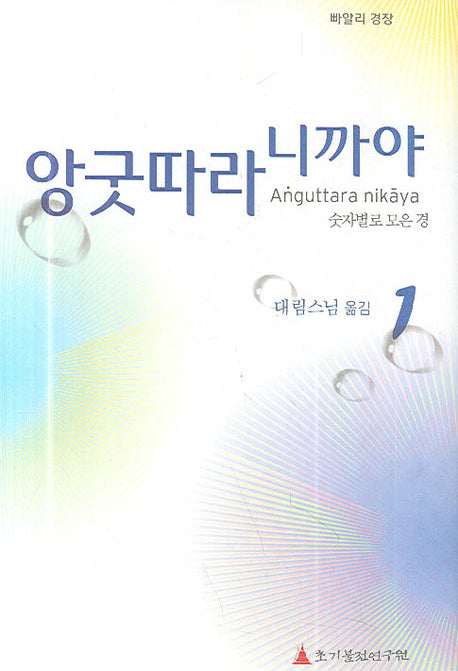 앙굿따라 니까야 1(하나의 모음 둘의 모음 셋의 모음)(빠알리 경장)(양장본 Hardcover)