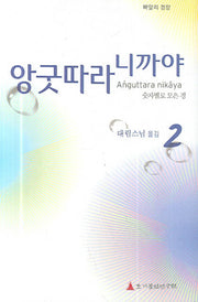 앙굿따라 니까야 2(넷의 모음)(빠알리 경장)(양장본 Hardcover)
