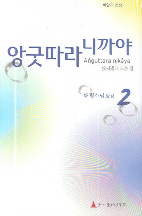 앙굿따라 니까야 2(넷의 모음)(빠알리 경장)(양장본 Hardcover)
