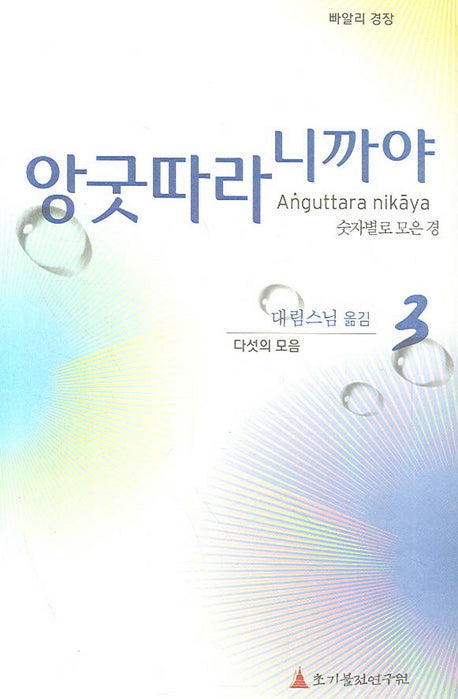 앙굿따라 니까야 3(다섯의 모음)(빠알리 경장)(양장본 Hardcover)