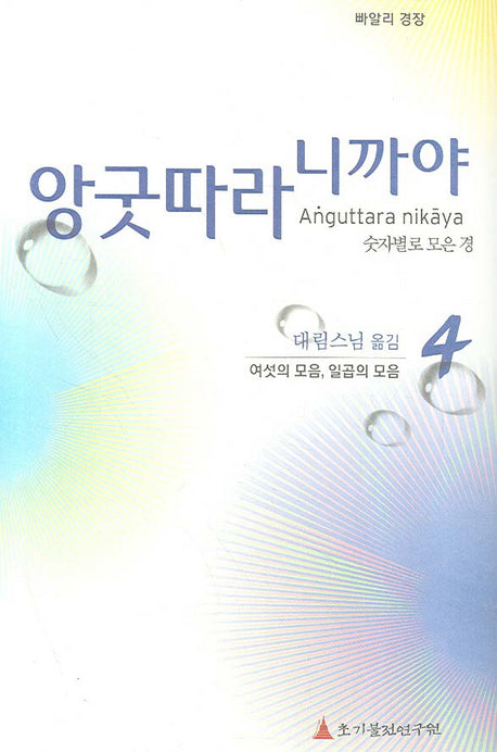 앙굿따라 니까야 4(여섯의 모음 일곱의 모음)(빠알리 경장)(양장본 Hardcover)