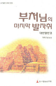 부처님의 마지막 발자취(초기불전 3)(포켓북(문고판))