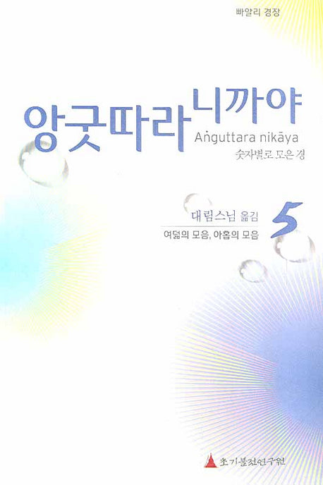 앙굿따라 니까야 5: 여덟의 모음 아홉의 모음(빠알리 경장)(양장본 Hardcover)