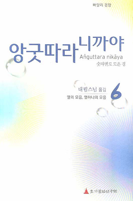 앙굿따라 니까야 6: 열의 모음 열하나의 모음(빠알리 경장)(양장본 HardCover)