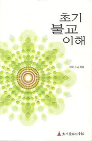 초기 불교 이해