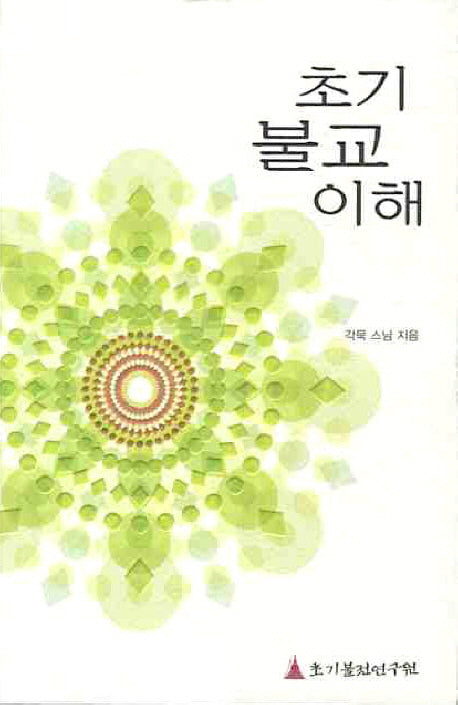 초기 불교 이해