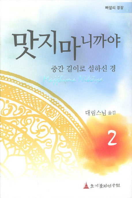 맛지마니까야 2(빠알리 경장)