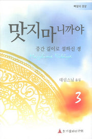 맛지마니까야 3(빠알리 경장)(양장본 Hardcover)