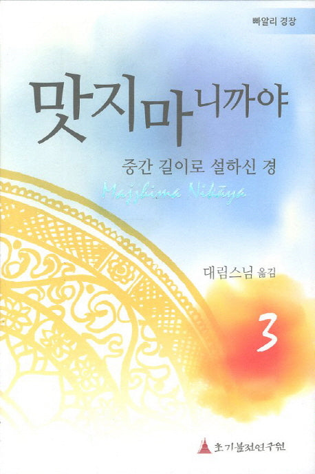 맛지마니까야 3(빠알리 경장)(양장본 Hardcover)