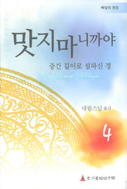 맛지마니까야 4(빠알리 경장)(양장본 Hardcover)