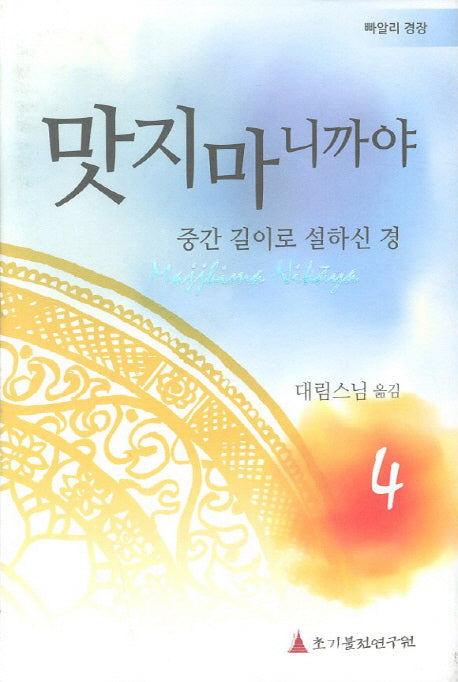 맛지마니까야 4(빠알리 경장)(양장본 Hardcover)