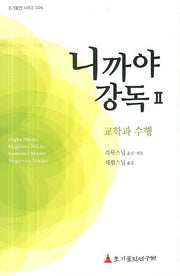 니까야 강독 2(초기불전 시리즈 6)