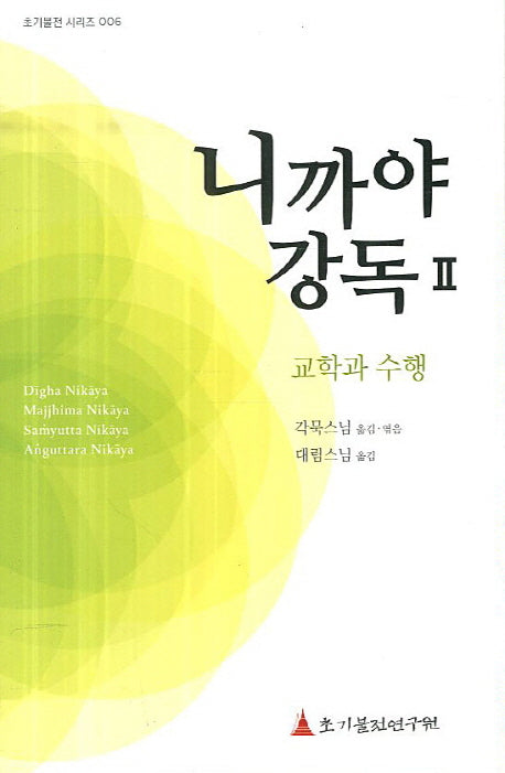 니까야 강독 2(초기불전 시리즈 6)