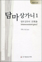 담마상가니 1: 법의 갈무리 법집논(빠알리 논장)(양장본 Hardcover)