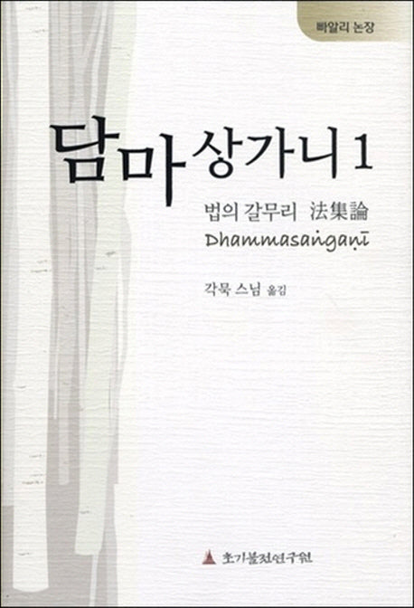 담마상가니 1: 법의 갈무리 법집논(빠알리 논장)(양장본 Hardcover)