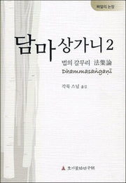 담마상가니 2: 법의 갈무리 법집논(빠알리 논장)(양장본 HardCover)