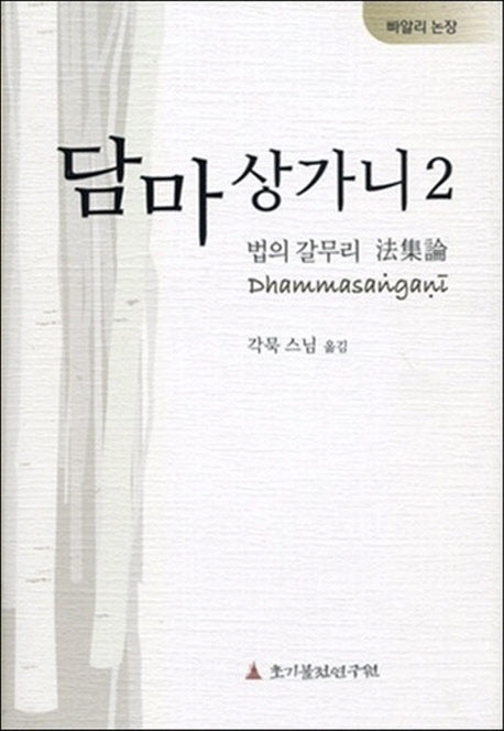 담마상가니 2: 법의 갈무리 법집논(빠알리 논장)(양장본 HardCover)